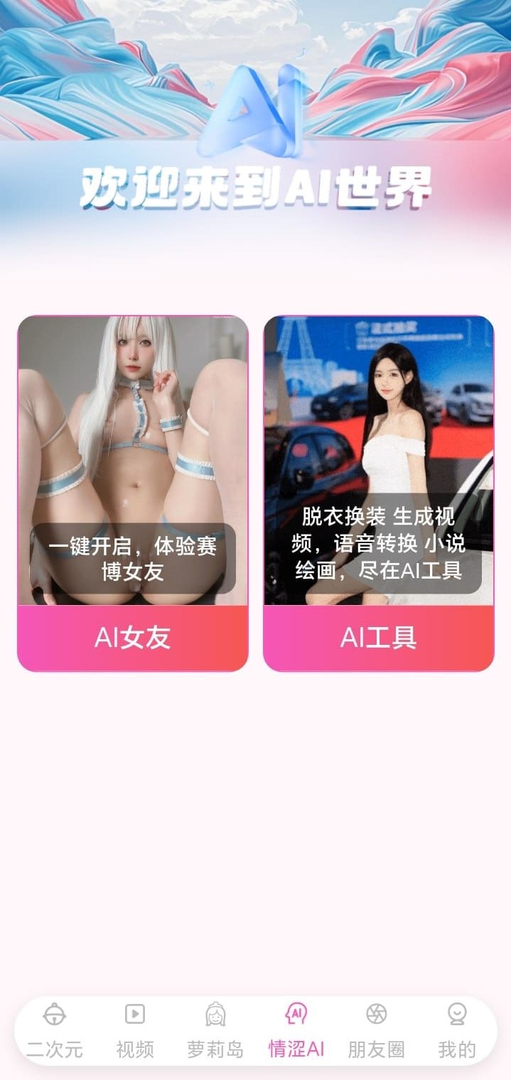 哔咔漫画AI世界互动探索功能页面